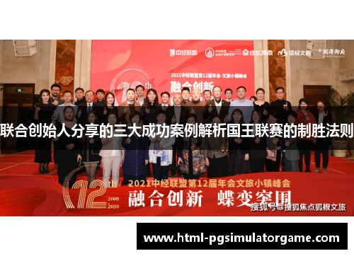 联合创始人分享的三大成功案例解析国王联赛的制胜法则