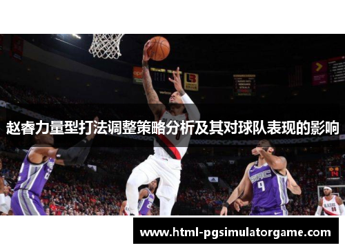 赵睿力量型打法调整策略分析及其对球队表现的影响