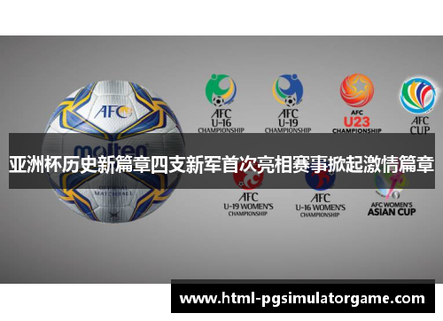 亚洲杯历史新篇章四支新军首次亮相赛事掀起激情篇章