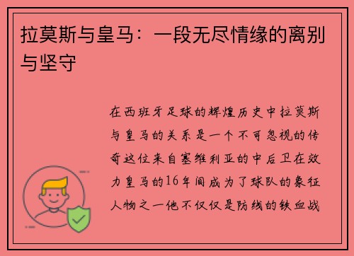 拉莫斯与皇马：一段无尽情缘的离别与坚守