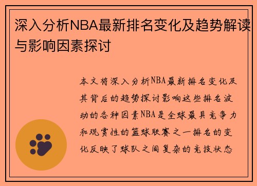 深入分析NBA最新排名变化及趋势解读与影响因素探讨