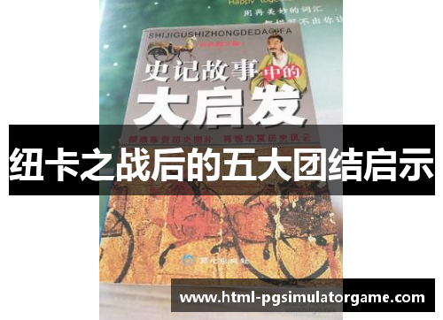 纽卡之战后的五大团结启示