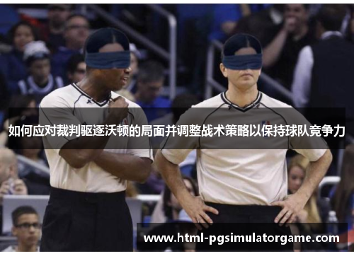 如何应对裁判驱逐沃顿的局面并调整战术策略以保持球队竞争力