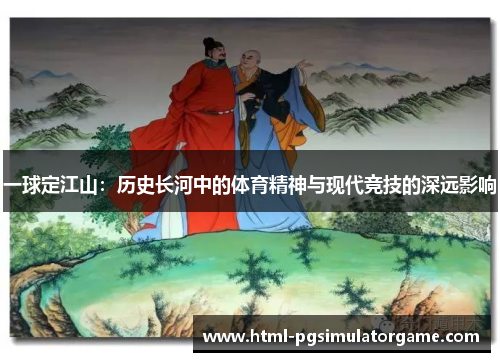 一球定江山：历史长河中的体育精神与现代竞技的深远影响