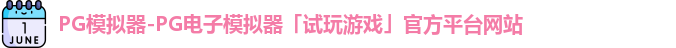 PG模拟器